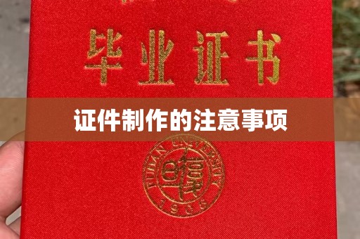 淳安证件制作的注意事项