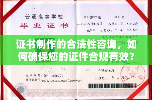 淳安证书制作的合法性咨询，如何确保您的证件合规有效？
