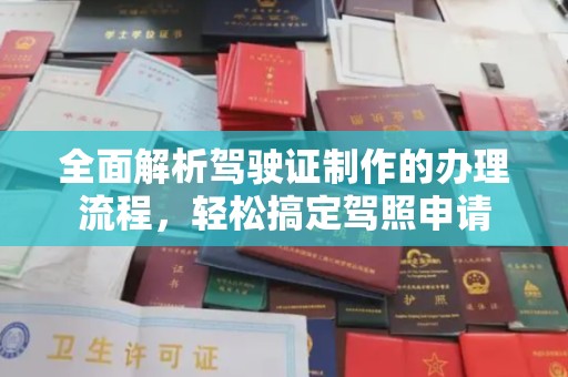 淳安全面解析驾驶证制作的办理流程，轻松搞定驾照申请