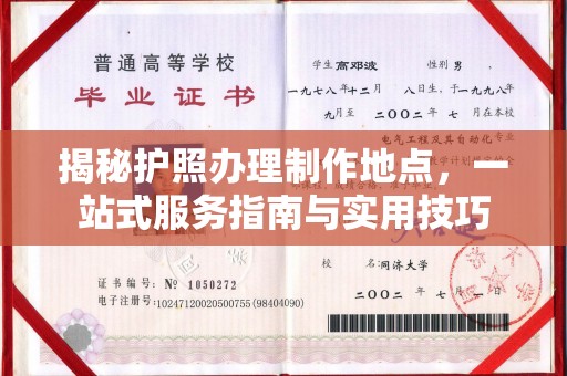 淳安揭秘护照办理制作地点，一站式服务指南与实用技巧