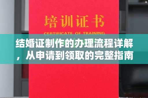 淳安结婚证制作的办理流程详解，从申请到领取的完整指南