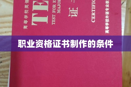 淳安职业资格证书制作的条件