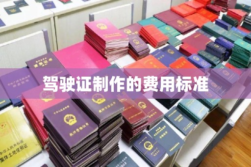 淳安驾驶证制作的费用标准