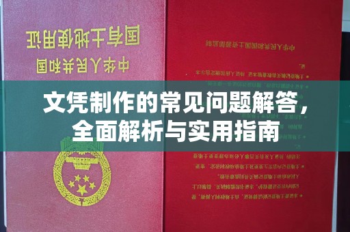 淳安文凭制作的常见问题解答，全面解析与实用指南