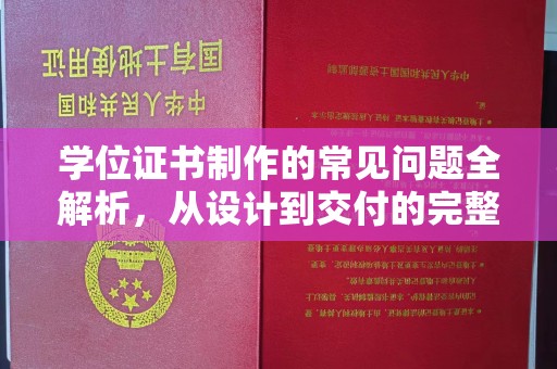 淳安学位证书制作的常见问题全解析，从设计到交付的完整指南