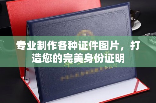 淳安专业制作各种证件图片，打造您的完美身份证明