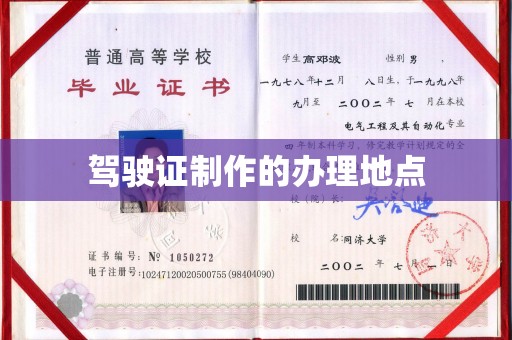 淳安驾驶证制作的办理地点