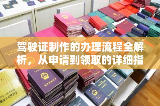 淳安驾驶证制作的办理流程全解析，从申请到领取的详细指南