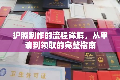 淳安护照制作的流程详解，从申请到领取的完整指南