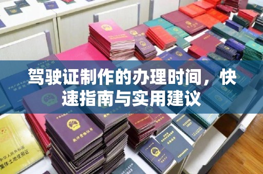 淳安驾驶证制作的办理时间，快速指南与实用建议