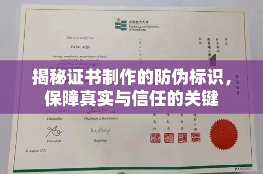 淳安揭秘证书制作的防伪标识，保障真实与信任的关键