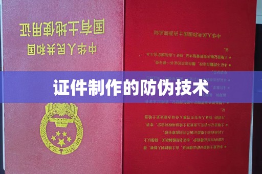 淳安证件制作的防伪技术