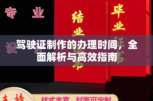 淳安驾驶证制作的办理时间，全面解析与高效指南