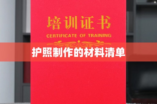 淳安护照制作的材料清单