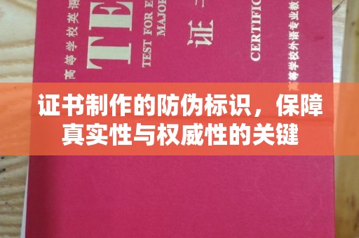 淳安证书制作的防伪标识，保障真实性与权威性的关键
