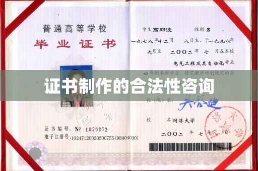 淳安证书制作的合法性咨询