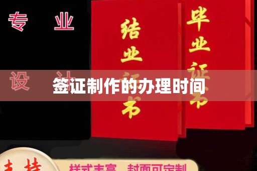 淳安签证制作的办理时间