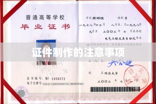 淳安证件制作的注意事项