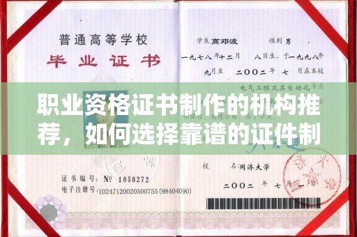淳安职业资格证书制作的机构推荐，如何选择靠谱的证件制作公司？