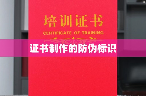 淳安证书制作的防伪标识