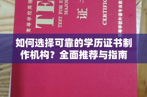淳安如何选择可靠的学历证书制作机构？全面推荐与指南