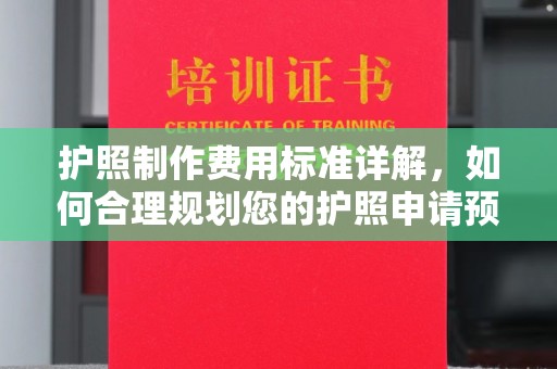 淳安护照制作费用标准详解，如何合理规划您的护照申请预算