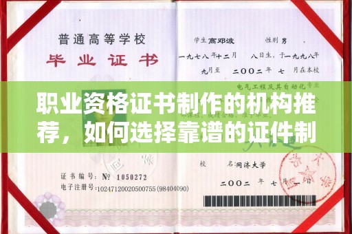 淳安职业资格证书制作的机构推荐，如何选择靠谱的证件制作公司？