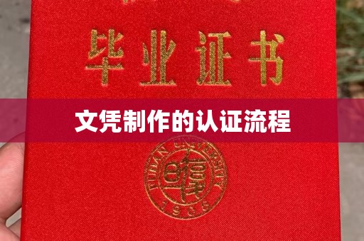 淳安文凭制作的认证流程