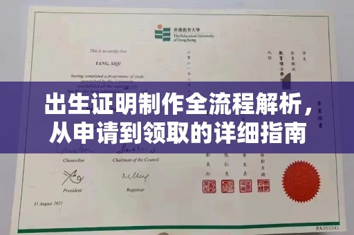 淳安出生证明制作全流程解析，从申请到领取的详细指南