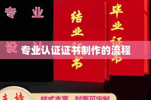 淳安专业认证证书制作的流程