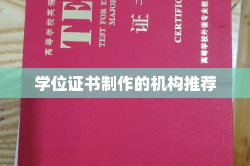 淳安学位证书制作的机构推荐