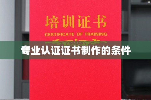 淳安专业认证证书制作的条件