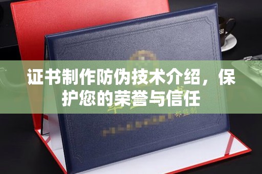 淳安证书制作防伪技术介绍，保护您的荣誉与信任