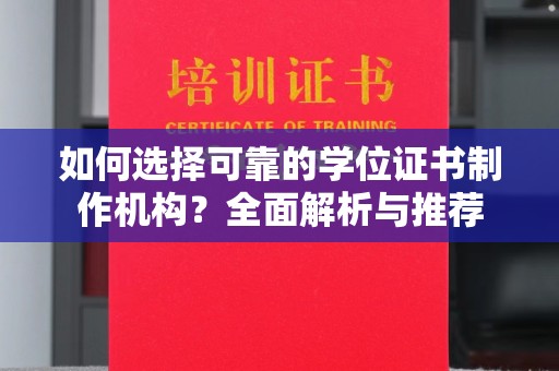 淳安如何选择可靠的学位证书制作机构？全面解析与推荐