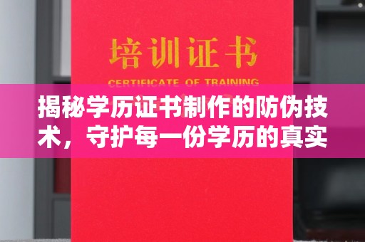 淳安揭秘学历证书制作的防伪技术，守护每一份学历的真实性