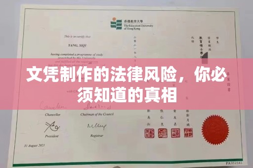 淳安文凭制作的法律风险，你必须知道的真相