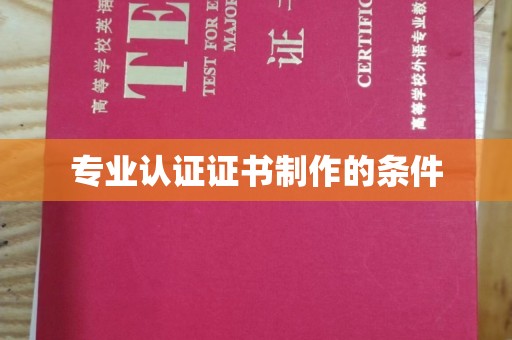 淳安专业认证证书制作的条件