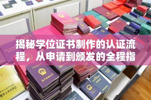 淳安揭秘学位证书制作的认证流程，从申请到颁发的全程指南