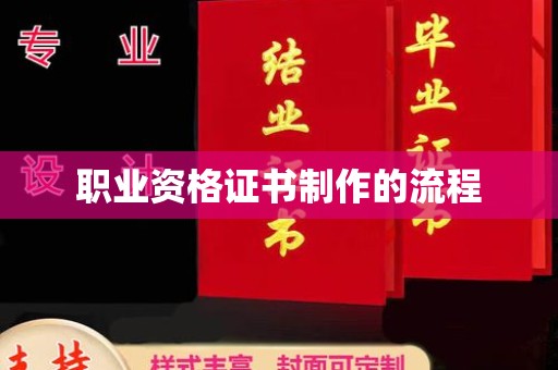 淳安职业资格证书制作的流程