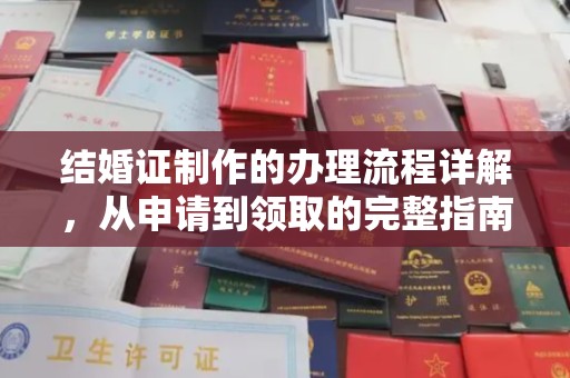 淳安结婚证制作的办理流程详解，从申请到领取的完整指南