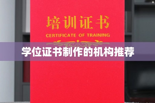 淳安学位证书制作的机构推荐