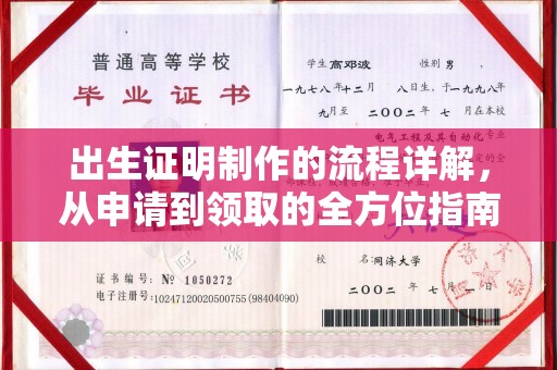 淳安出生证明制作的流程详解，从申请到领取的全方位指南