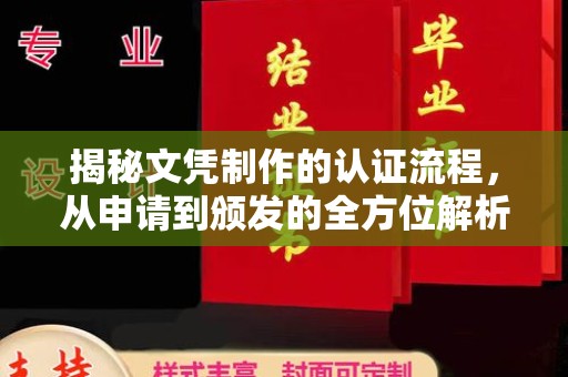 淳安揭秘文凭制作的认证流程，从申请到颁发的全方位解析