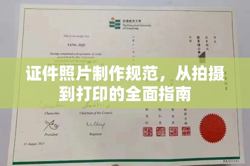 淳安证件照片制作规范，从拍摄到打印的全面指南