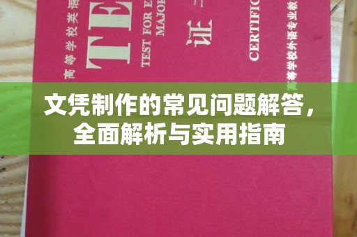 淳安文凭制作的常见问题解答，全面解析与实用指南