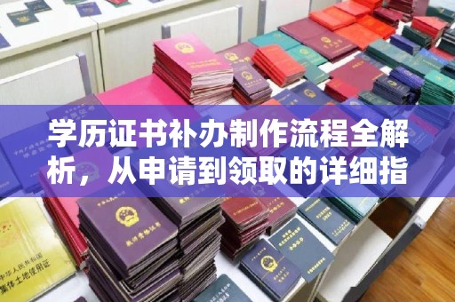 淳安学历证书补办制作流程全解析，从申请到领取的详细指南
