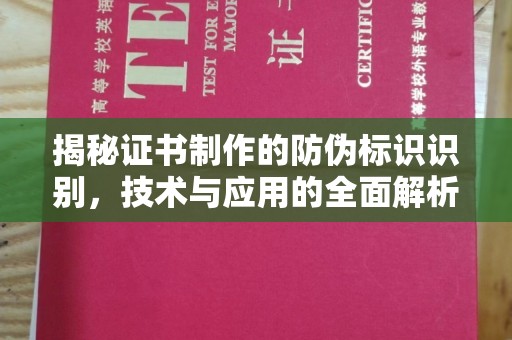 淳安揭秘证书制作的防伪标识识别，技术与应用的全面解析