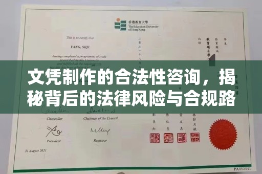 淳安文凭制作的合法性咨询，揭秘背后的法律风险与合规路径