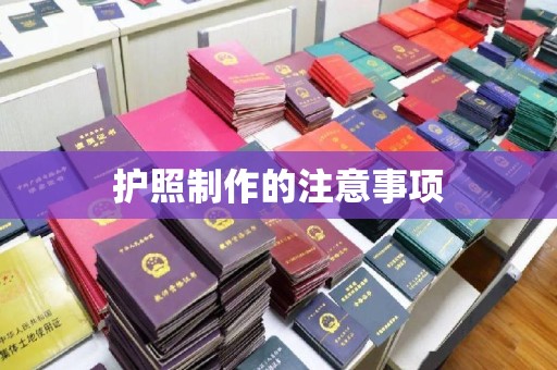 淳安护照制作的注意事项
