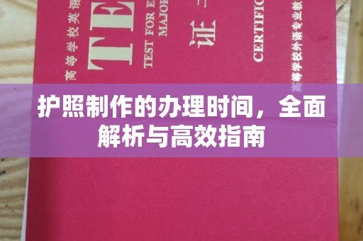 淳安护照制作的办理时间，全面解析与高效指南